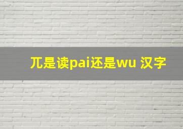 兀是读pai还是wu 汉字